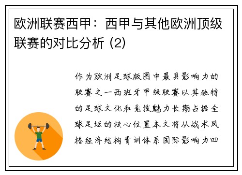 欧洲联赛西甲：西甲与其他欧洲顶级联赛的对比分析 (2)