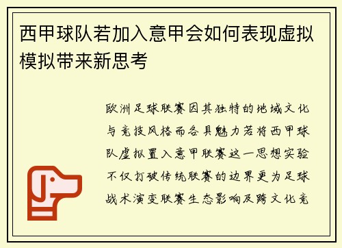 西甲球队若加入意甲会如何表现虚拟模拟带来新思考