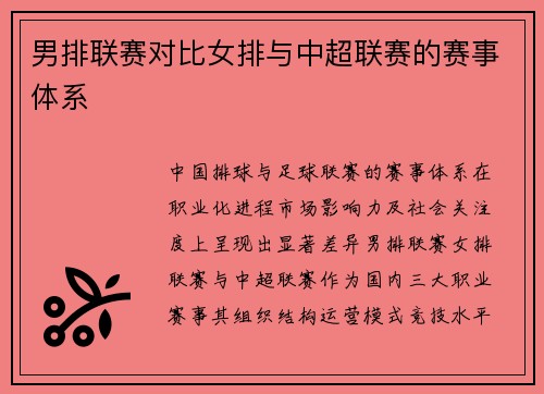 男排联赛对比女排与中超联赛的赛事体系