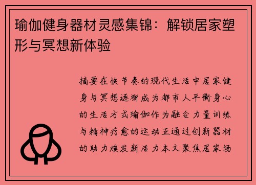 瑜伽健身器材灵感集锦：解锁居家塑形与冥想新体验