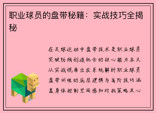 职业球员的盘带秘籍：实战技巧全揭秘