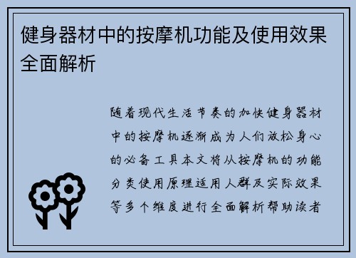 健身器材中的按摩机功能及使用效果全面解析