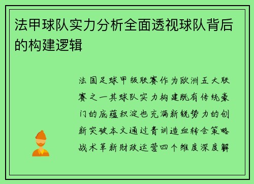 法甲球队实力分析全面透视球队背后的构建逻辑