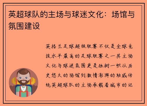 英超球队的主场与球迷文化：场馆与氛围建设