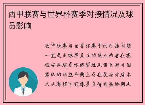 西甲联赛与世界杯赛季对接情况及球员影响