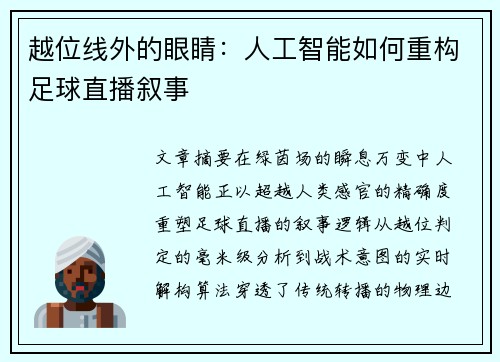 越位线外的眼睛：人工智能如何重构足球直播叙事