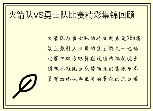 火箭队VS勇士队比赛精彩集锦回顾