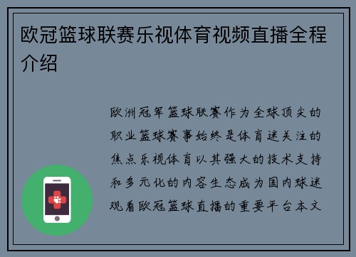 欧冠篮球联赛乐视体育视频直播全程介绍
