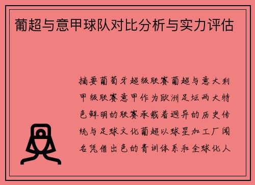 葡超与意甲球队对比分析与实力评估