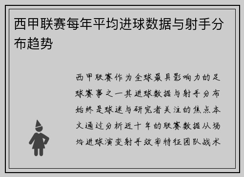 西甲联赛每年平均进球数据与射手分布趋势