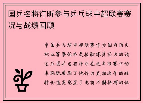 国乒名将许昕参与乒乓球中超联赛赛况与战绩回顾
