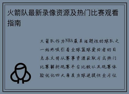 火箭队最新录像资源及热门比赛观看指南