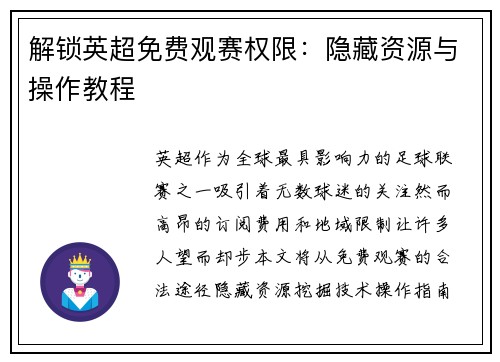 解锁英超免费观赛权限：隐藏资源与操作教程