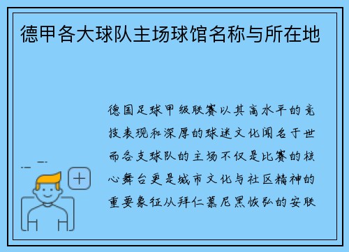 德甲各大球队主场球馆名称与所在地