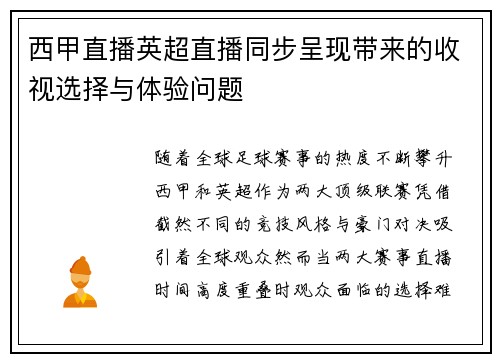 西甲直播英超直播同步呈现带来的收视选择与体验问题