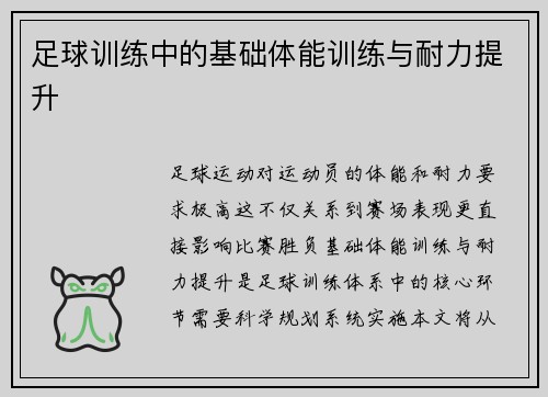 足球训练中的基础体能训练与耐力提升