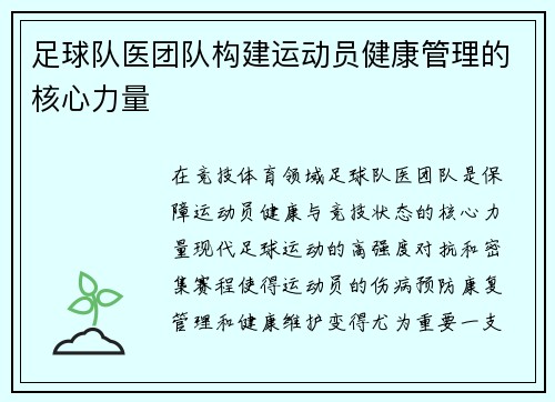足球队医团队构建运动员健康管理的核心力量