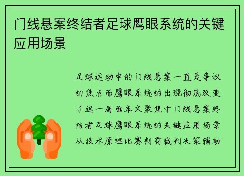 门线悬案终结者足球鹰眼系统的关键应用场景