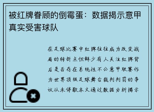 被红牌眷顾的倒霉蛋：数据揭示意甲真实受害球队