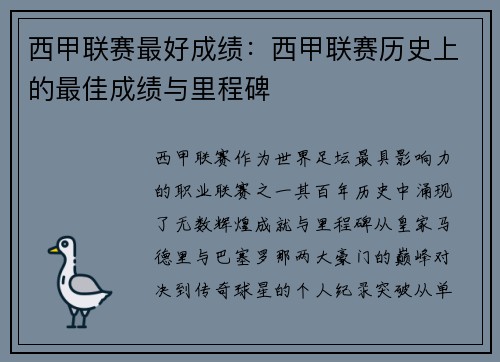 西甲联赛最好成绩：西甲联赛历史上的最佳成绩与里程碑