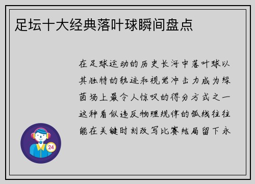 足坛十大经典落叶球瞬间盘点