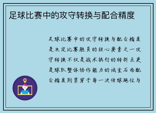 足球比赛中的攻守转换与配合精度
