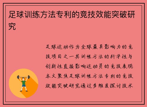足球训练方法专利的竞技效能突破研究
