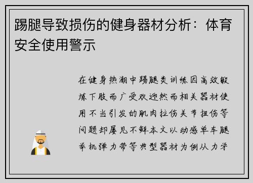 踢腿导致损伤的健身器材分析：体育安全使用警示
