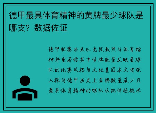 德甲最具体育精神的黄牌最少球队是哪支？数据佐证