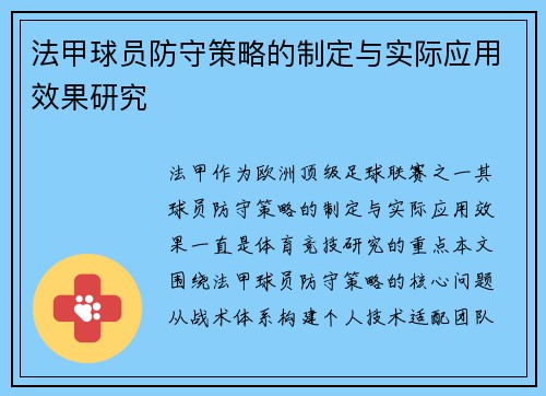 法甲球员防守策略的制定与实际应用效果研究