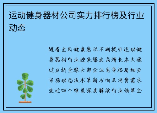 运动健身器材公司实力排行榜及行业动态