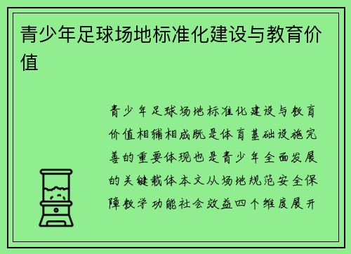 青少年足球场地标准化建设与教育价值