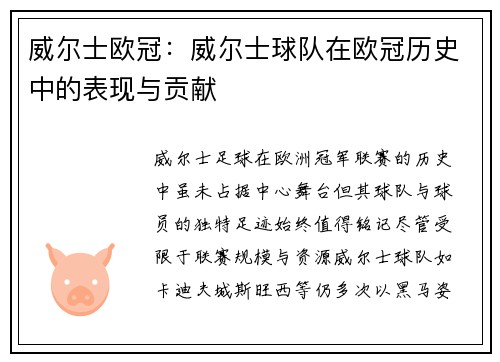 威尔士欧冠：威尔士球队在欧冠历史中的表现与贡献