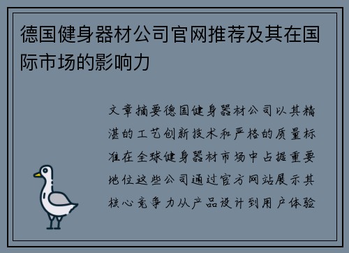 德国健身器材公司官网推荐及其在国际市场的影响力