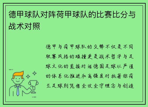 德甲球队对阵荷甲球队的比赛比分与战术对照