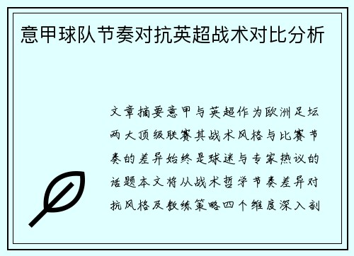 意甲球队节奏对抗英超战术对比分析