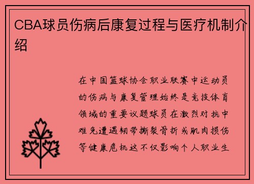 CBA球员伤病后康复过程与医疗机制介绍