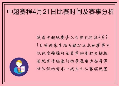 中超赛程4月21日比赛时间及赛事分析