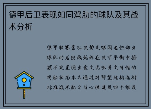 德甲后卫表现如同鸡肋的球队及其战术分析