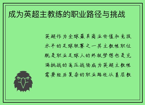 成为英超主教练的职业路径与挑战
