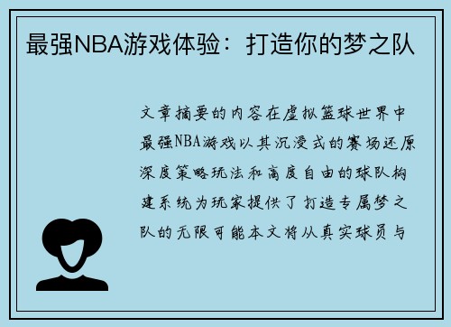 最强NBA游戏体验：打造你的梦之队