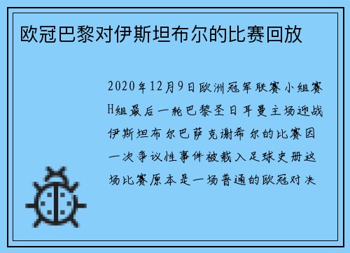 欧冠巴黎对伊斯坦布尔的比赛回放