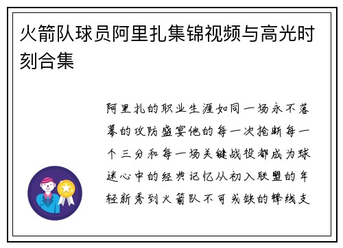 火箭队球员阿里扎集锦视频与高光时刻合集