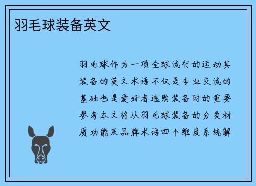羽毛球装备英文