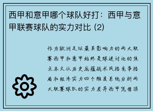 西甲和意甲哪个球队好打：西甲与意甲联赛球队的实力对比 (2)