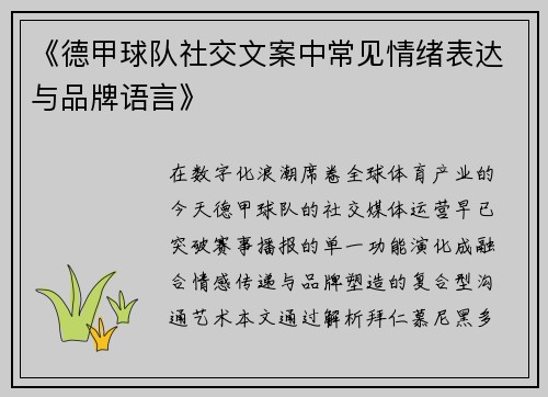 《德甲球队社交文案中常见情绪表达与品牌语言》