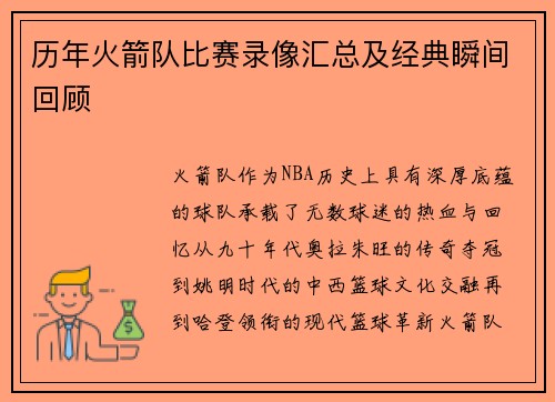 历年火箭队比赛录像汇总及经典瞬间回顾