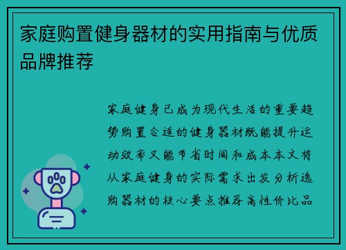 家庭购置健身器材的实用指南与优质品牌推荐