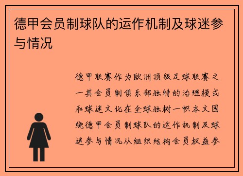 德甲会员制球队的运作机制及球迷参与情况