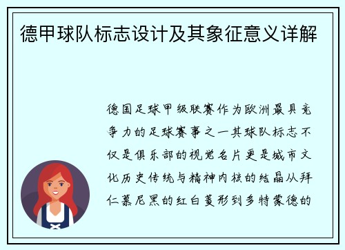 德甲球队标志设计及其象征意义详解